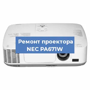 Ремонт проектора NEC PA671W в Челябинске
